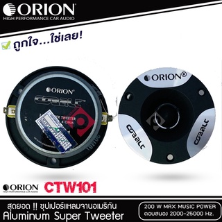 ORION CTW101 ทวิตเตอร์-แหลมจาน-1คู่-ดอกลำโพง-3.8-นิ้ว-เสียงแหลม-3.8-นิ้ว-ลำโพงติดรถยนต์-แหลม-ทวิตเตอร์จาน