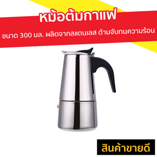 หม้อต้มกาแฟ ขนาด 300 มล. ผลิตจากสแตนเลส ด้ามจับทนความร้อน - ที่ต้มกาแฟ หม้อต้มกาแฟสด ที่ชงกาแฟสด หม้อกาแฟ