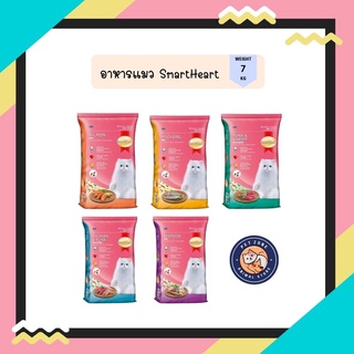 สมาร์ทฮาร์ท อาหารแมว  (7 กิโลกรัม) | SmartHeart Cat Food (7 kg.)  สำหรับแมวโต อายุ 1 ปีขึ้นไป