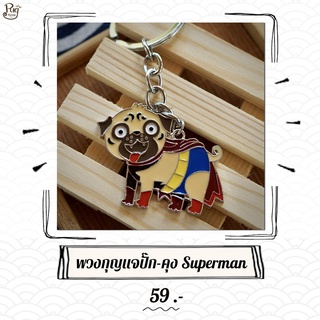 พวงกุญแจปั๊ก-คุง Superman (Pugkung shop ปั๊ก-คุง)