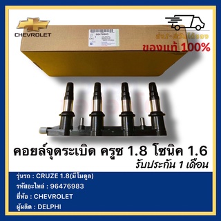 คอยล์จุดระเบิด ครูซ 1.8 โซนิค 1.6รหัสคอลย์ 55571790 รหัสศูนย์ 96476983 ยี่ห้อCHEVROLET CRUZE 1.8(มีโมดูล) ผู้ผลิต DELPHI