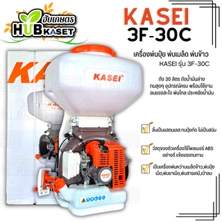 🌱 เครื่องพ่นเมล็ดข้าว,ปุ๋ย (KASEi 3F-30C) ถัง 30 ลิตร