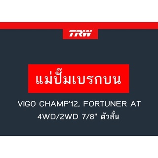 แม่ปั๊มเบรก VIGO CHAMP12, FORTUNER AT 4WD/2WD 7/8" ตัวสั้น