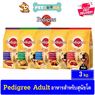 PEDIGREE DOG FOOD DRY ADULT เพดดิกรีอาหารสุนัขชนิดแห้ง แบบเม็ด สูตรสุนัขโต ขนาด 3kg.