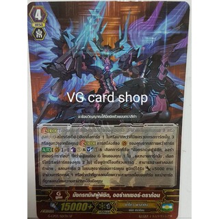 มังกรทมิฬผู้พิชิต ออร่าเกเซอร์ดราก้อน ฟอย แวนการ์ด vanguard VG Card Shop vgcardshop