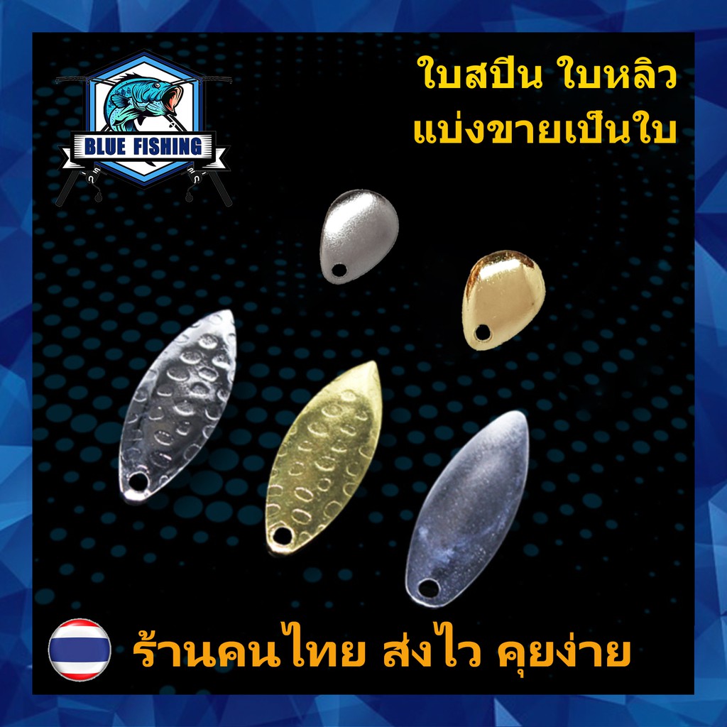 ใบสปิน ใบหลิว แบ่งขายเป็นใบ สำหรับ ปรับแต่ง กบยาง เหยื่อปลอม เหยื่อตกปลา ต่างๆ บลูฟิชชิ่ง (ร้านคนไทย ส่งไว) (AP 603)