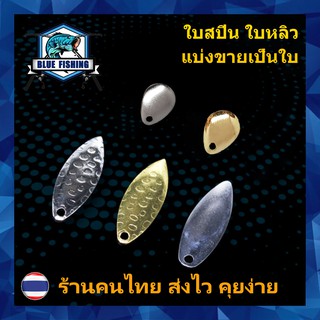 แหล่งขายและราคาใบสปิน ใบหลิว แบ่งขายเป็นใบ สำหรับ ปรับแต่ง กบยาง เหยื่อปลอม เหยื่อตกปลา ต่างๆ บลูฟิชชิ่ง (ร้านคนไทย ส่งไว) (AP 603)อาจถูกใจคุณ
