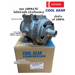 คอมแอร์ รถยนต์ CoolGear Denso คอม 10PA17C ไม่มีหน้าคลัช ของแท้ (7780) น้ำยาแอร์ R134a คอมแอร์รถ