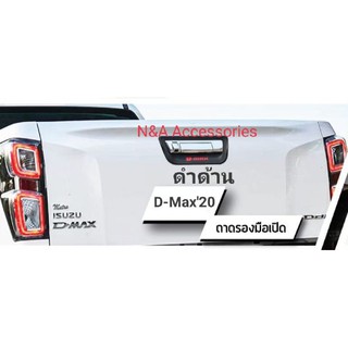 เบ้ารองมือเปิดท้าย D-Max 2020