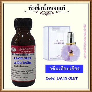 หัวเชื้อน้ำหอมแท้ ลอง แวงค์ เทียบกลิ่น Eclat DArpege ปริมาณ 30 มล.