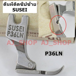 ตีนผีจักรเย็บอุตสาหกรรม P36LN,P36N(SUSEI)