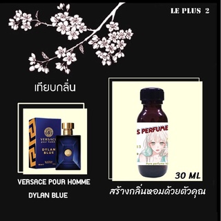 หัวเชื้อน้ำหอมเทียบ แบรนด์ VERSACE กลิ่น DYLAN BLUEหัวเชื้ออย่างดีไม่ผสมแอลกอฮอลส์