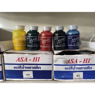 แม่สี สีน้ำ แม่สีน้ำ แม่สีน้ำพลาสติก ASAHI