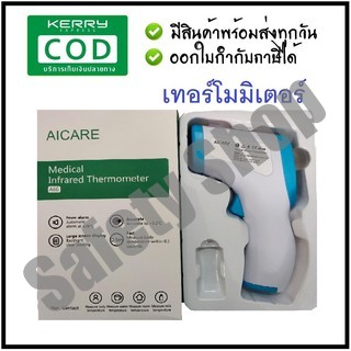 AICARE A66!!! เครื่องวัดไข้อินฟราเรด เครื่องวัดอุณหภูมิอินฟราเรด