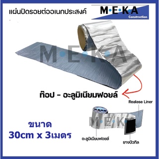 MEKA (แบบAluminium Foil) เทปกาวยางบิวทิล เทปกันซึมแผ่นปิดรอยต่อกาวอุดรอยรั่ว ซ่อมหลังคารั่วหนา1.5มม. x กว้าง 30 ซม.ยาว3M