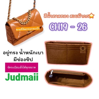 chanel-19/26-36(พร้อมส่ง)  จัดระเบียบเบามาก รักษาทรง รักษาความสะอาด ยืดอายุการใช้งาน