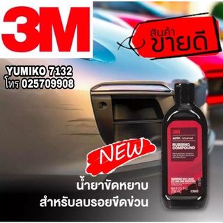 3M น้ำยาลบรอยขีดข่วน ของแท้100%