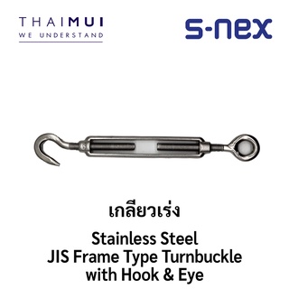 S-NEX Stainless Steel JIS Frame Type Turnbuckle เกลียวเร่ง Hook &amp; Eye