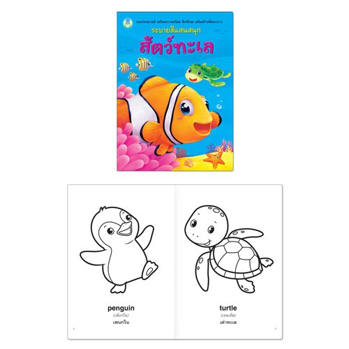 หนังสือ ระบายสีแสนสนุก อาชีพในฝัน/สิ่งน่ารู้รอบตัว/สัตว์เลี้ยง/สัตว์ทะเล/สัตว์ป่า Book World   1 เล่ม