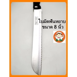 มีดหั่นขนมปัง มีดตัดขนมปัง ทีตัดเค้ก มีดสไลด์ ขนาด 8 นิ้ว สแตนเลสอย่างดี สไลด์เค้ก หั่นขนมปัง