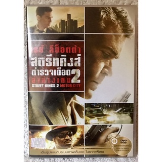 ดีวีดี Street King2 : Motor City สตรีทคิงส์2:ตำรวจเดือดล่าล้างเดน (แนวแอคชั่นระทึกขวัญ)(พากย์ไทย5.1)