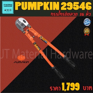 PUMPKIN กรรไกรตัดลวดสลิง ( Heavy Duty ) ขนาด 36 นิ้ว รุ่น 29546 (PTT-WRC36) By JT