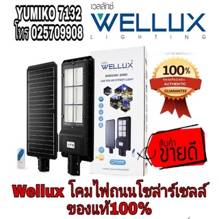 WELLUX โคมไฟถนนโซล่าร์เซลล์ของแท้100%