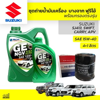 บางจาก ชุดถ่ายน้ำมันเครื่องเบนซิน NGV 15W40 SUZUKI ซูซุกิทุกรุ่น แถมฟรีไส้กรองน้ำมันเครื่อง *มีจำนวนจำกัด*