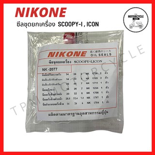 ซีลชุดใหญ่ (ยกเครื่อง) SCOOPY-I , ICON สกู๊ปปี้ไอ ยี่ห้อ NIKONE