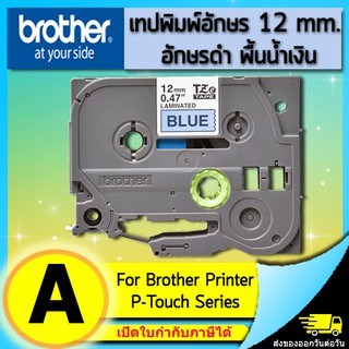 เทปพิมพ์อักษร TZE-531 12 มม. BROTHER ของแท้ อักษรสีดำ พื้นสีน้ำเงิน (ไม่ออกบิล VAT)