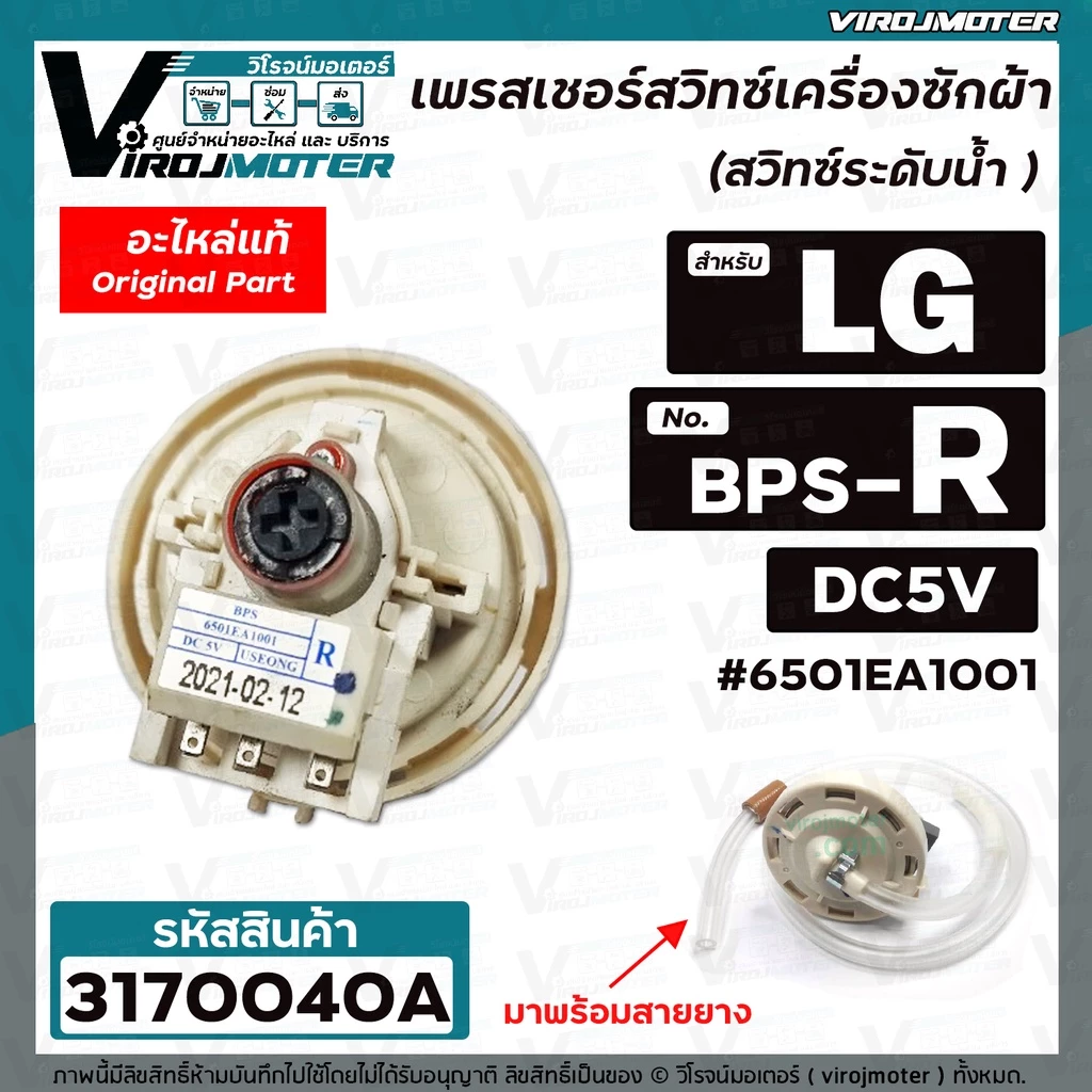 สวิทซ์ระดับน้ำ (เพรสเชอร์สวิทซ์ ) เครื่องซักผ้า LG ( แท้ ) BPS-R แทน BPS-02 , BPS-C ได้เลยอินเวอร์เตอร์ 12 Kg. #317004