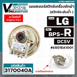 สวิทซ์ระดับน้ำ (เพรสเชอร์สวิทซ์ ) เครื่องซักผ้า LG ( แท้ ) #6501EA1001 ( BPS-R ) DC5V ตัว R อินเวอร์เตอร์ 12 Kg. #317004