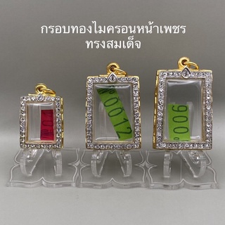 กรอบทองไมครอนหน้าเพชร ทรงสมเด็จ