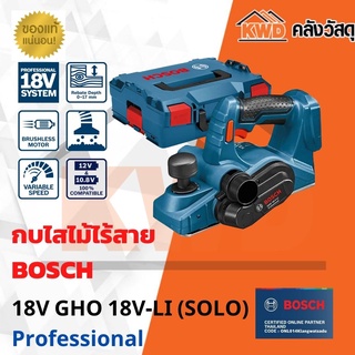 กบไสไม้ไร้สาย  BOSCH 18V GHO 18V-LI (SOLO) (มีประกัน/ส่งฟรี)