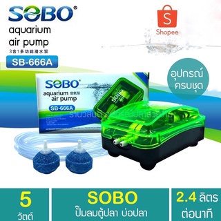 ส่งด่วน ส่งไว SOBO Aquarium Air Pump SB-666A ปั้มลม ปั๊มอ๊อคซิเจน 2 ทาง ราคาพิเศษ ช่วงเปิดร้าน Promotion Price รับประกัน