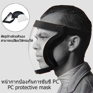 เต็มหน้า เฟสชิว หน้ากากป้องกัน แบบดี กระจกแข็งแรง แบบ PC ไม่ขึ้นฝ้า กีฬาปั่นจักรยานเฟสชิว ป้องกันแสงแดด face shield กันฝ