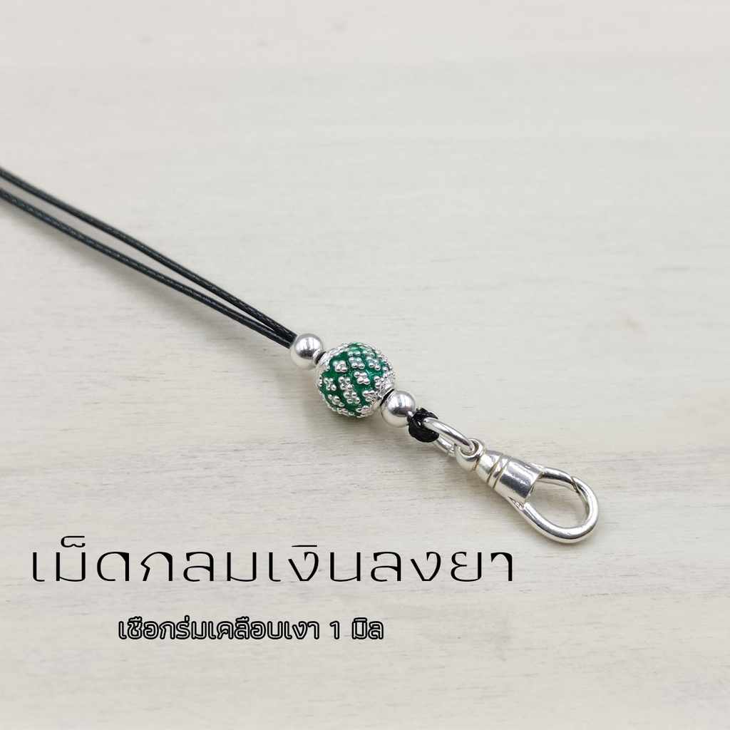 สร้อยเชือกร่ม งานเงินแท้ทั้งเส้น ลงยาเม็ดกลม [สีน้ำเงิน] [สีเขียว] [สีน้ำตาลแดง] / ก้ามปูเงินเรียบ