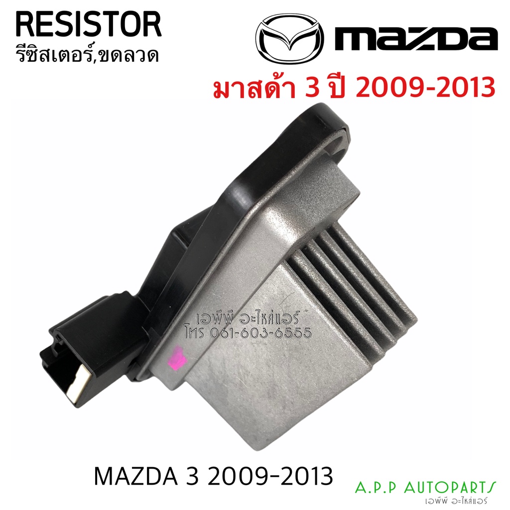 ขดลวด รีซิสเตอร์แอร์ มาสด้า 3 ปี 2009-2013 Resistor Mazda3 รีซิสแตนซ์ พัดลมแอร์ Resistance โบเวอร์แอร์