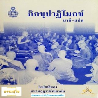 ภิกขุปาฏิโมกข์ (บาลี-แปล)