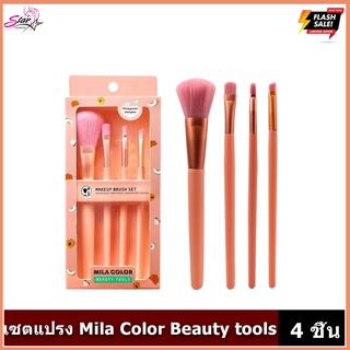 MILA COLOR makeup brush set. เซตแปรงแต่งหน้า 4 ชิ้น ขนนุ่ม