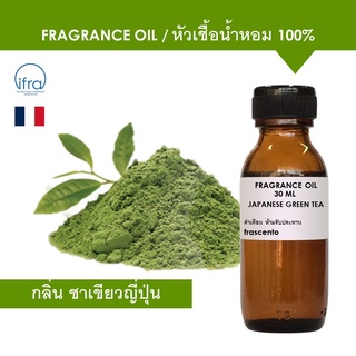 JAPANESE GREEN TEA FRAGRANCE OIL - หัวเชื้อน้ำหอม กลิ่น ชาเขียวญี่ปุ่น เข้มข้นสูง ติดทนยาวนาน