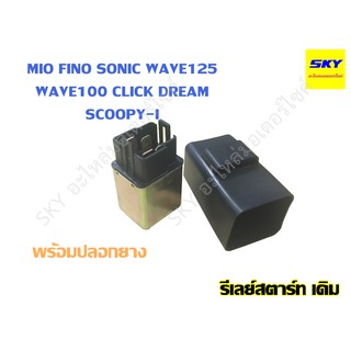 รีเลย์สตาร์ทเดิม MIO รถคาร์บู/FINO/SONIC/WAVE125/W100/W110s/CLICK/DREAM/SCOOPYI เวฟ NOUVO135/MIO125I นูโว STEP125/RC100