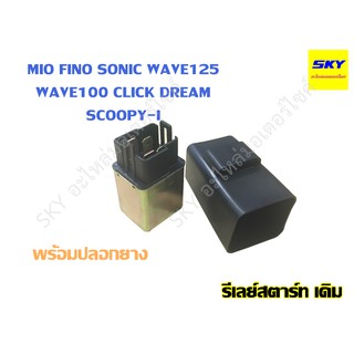 รีเลย์สตาร์ทเดิม MIO รถคาร์บู/FINO/SONIC/WAVE125/W100/W110s/CLICK/DREAM/SCOOPYI เวฟ NOUVO135/MIO125I นูโว STEP125/RC100