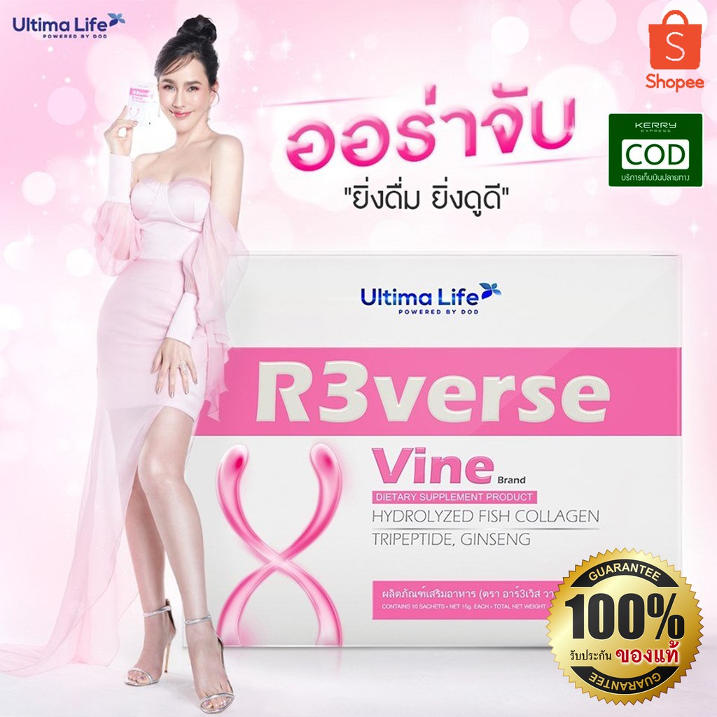 (แท้💯)R3VERSE VINE มากกว่าคอลลาเจน ผิวเด็กกว่าอายุจริง