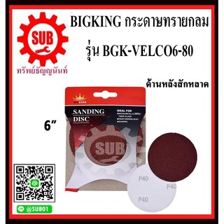 BIGKING กระดาษทรายกลม ด้านหลังสักหลาด BGK-VELCO6-80 ขนาด 6 นิ้ว เบอร์ 80   ( 5 แผ่น/ชุด)     BGK VELCO6 80