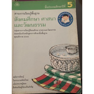 สังคมศึกษา ศาสนา และวัฒนธรรม ป5 มือ 2