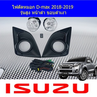 ไฟตัดหมอก D-max 2018-2019 รุ่นสูง หน้าดำ ขอบดำเงา