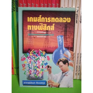 เกมส์การทดลองทางฟิสิกส์  ปกอ่อน มือสอง