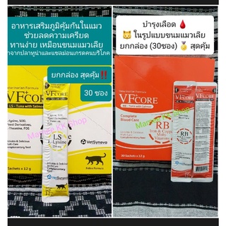 Lysine แมว สุดคุ้ม🌶 ( ยกกล่อง 30 ซอง ) อาหารเสริมภูมิคุ้มกัน vs บำรุงเลือด ในรูปแบบขนมแมวเลีย VFcore