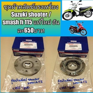 ชุดผ้าคลัตช์แรงเหวี่ยง Suzuki shooter /smash fi 115 แท้ใหม่ อันละ650บาท